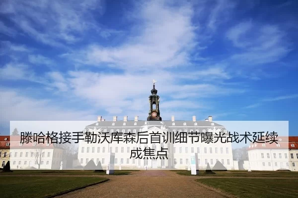 teng-ha-ge-jie-shou-lei-wo-ku-sen-hou-shou-xun-xi-jie-bao-guang-zhan-shu-yan-xu-cheng-jiao-dian-2-319.jpg