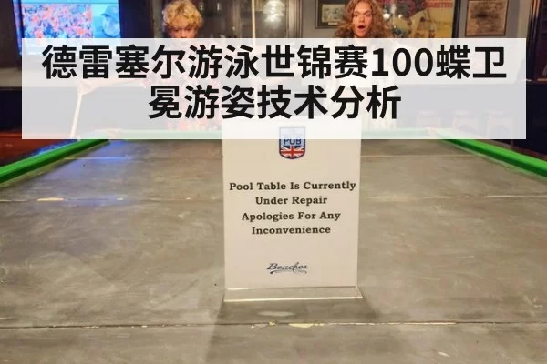 德雷塞尔游泳世锦赛100蝶卫冕游姿技术分析