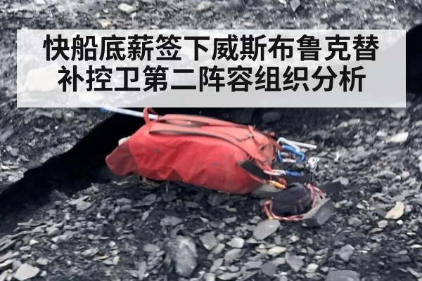 快船底薪签下威斯布鲁克替补控卫第二阵容组织分析