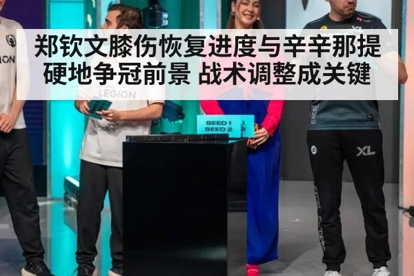 郑钦文膝伤恢复进度与辛辛那提硬地争冠前景 战术调整成关键