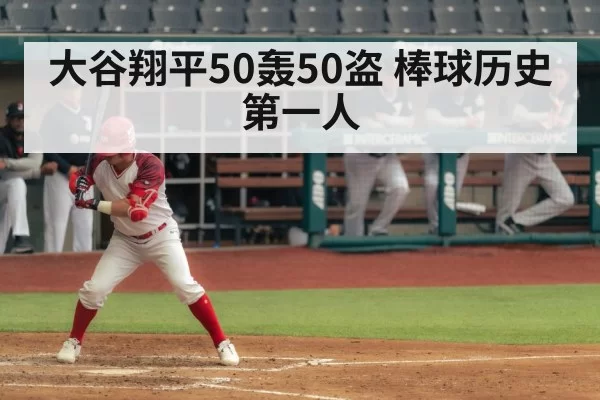 大谷翔平50轰50盗 棒球历史第一人