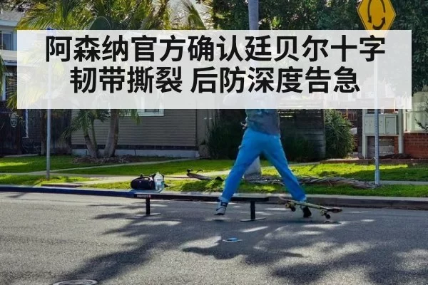 阿森纳官方确认廷贝尔十字韧带撕裂 后防深度告急