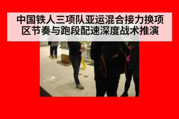 中国铁人三项队亚运混合接力换项区节奏与跑段配速深度战术推演